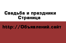  Свадьба и праздники - Страница 5 